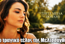 Το Σπίτι Δίπλα στο Ποτάμι: Το τραγικό τέλος της Μελισσάνθης Το Σπίτι Δίπλα στο Ποτάμι: Το τραγικό τέλος της Μελισσάνθης