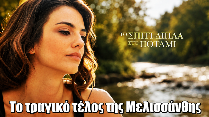Το Σπίτι Δίπλα στο Ποτάμι: Το τραγικό τέλος της Μελισσάνθης Το Σπίτι Δίπλα στο Ποτάμι: Το τραγικό τέλος της Μελισσάνθης