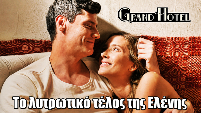 Grand Hotel: Το λυτρωτικό τέλος της Ελένης Grand Hotel: Το λυτρωτικό τέλος της Ελένης
