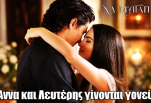 Να μ’ αγαπάς: Στο φινάλε Άννα και Λευτέρης γίνονται γονείς Να μ’ αγαπάς: Στο φινάλε Άννα και Λευτέρης γίνονται γονείς