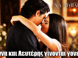 Να μ’ αγαπάς: Στο φινάλε Άννα και Λευτέρης γίνονται γονείς