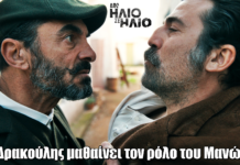 Από Ήλιο σε Ήλιο: Ο Δρακούλης μαθαίνει τον ρόλο του Μανώλη Από Ήλιο σε Ήλιο: Ο Δρακούλης μαθαίνει τον ρόλο του Μανώλη