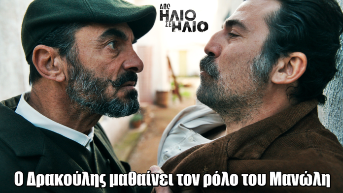 Από Ήλιο σε Ήλιο: Ο Δρακούλης μαθαίνει τον ρόλο του Μανώλη Από Ήλιο σε Ήλιο: Ο Δρακούλης μαθαίνει τον ρόλο του Μανώλη