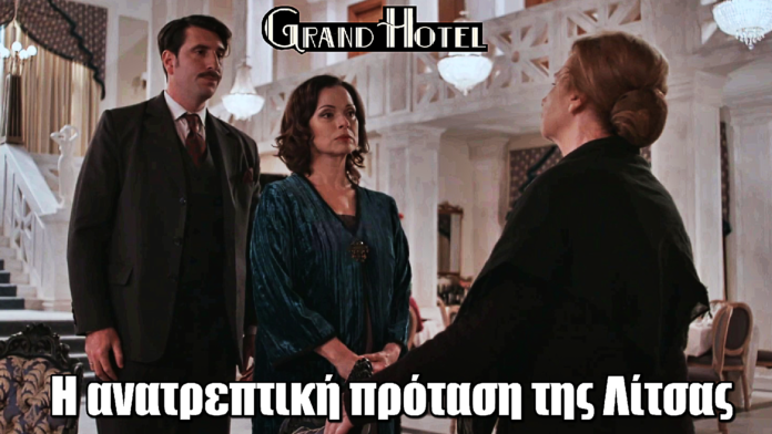 Grand Hotel: Η ανατρεπτική πρόταση της Λίτσας σε Ρήγα & Κυβέλη Grand Hotel: Η ανατρεπτική πρόταση της Λίτσας σε Ρήγα & Κυβέλη