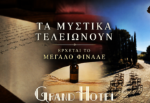 Grand Hotel: Τα μυστικά τελειώνουν – Έρχεται το μεγάλο φινάλε Grand Hotel: Τα μυστικά τελειώνουν - Έρχεται το μεγάλο φινάλε