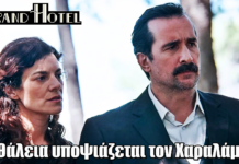 Grand Hotel: Η Θάλεια υποψιάζεται ότι ο Χαραλάμπης δολοφόνησε τον Χατζημήτρο Grand Hotel: Η Θάλεια υποψιάζεται ότι ο Χαραλάμπης δολοφόνησε τον Χατζημήτρο