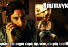 Κάμπινγκ: Τα πρώτα επίσημα καρέ της νέας σειράς του MEGA Κάμπινγκ: Τα πρώτα επίσημα καρέ της νέας σειράς του MEGA