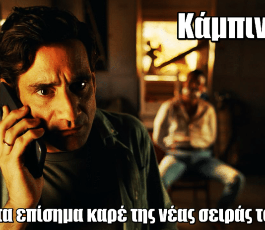 Κάμπινγκ: Τα πρώτα επίσημα καρέ της νέας σειράς του MEGA