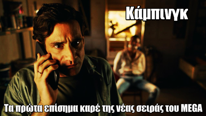 Κάμπινγκ: Τα πρώτα επίσημα καρέ της νέας σειράς του MEGA Κάμπινγκ: Τα πρώτα επίσημα καρέ της νέας σειράς του MEGA