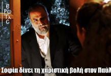 Άγιος Έρωτας: Η Σοφία δίνει τη χαριστική βολή στον Παύλο στο φινάλε Άγιος Έρωτας: Η Σοφία δίνει τη χαριστική βολή στον Παύλο στο φινάλε