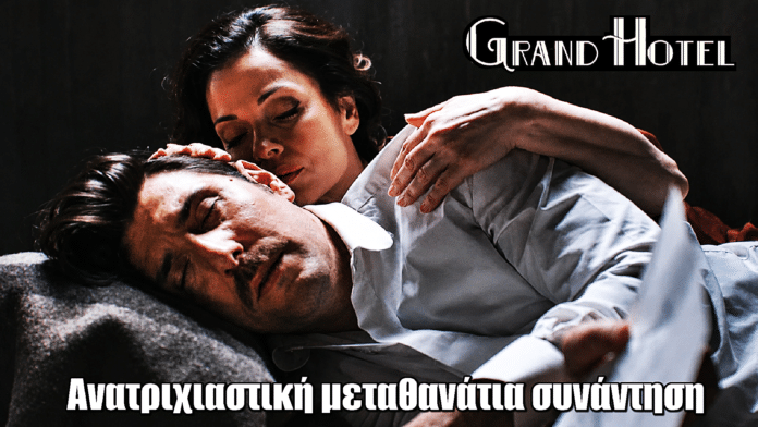 Grand Hotel: Ανατριχιαστική μεταθανάτια συνάντηση Κυβέλης & Ρήγα