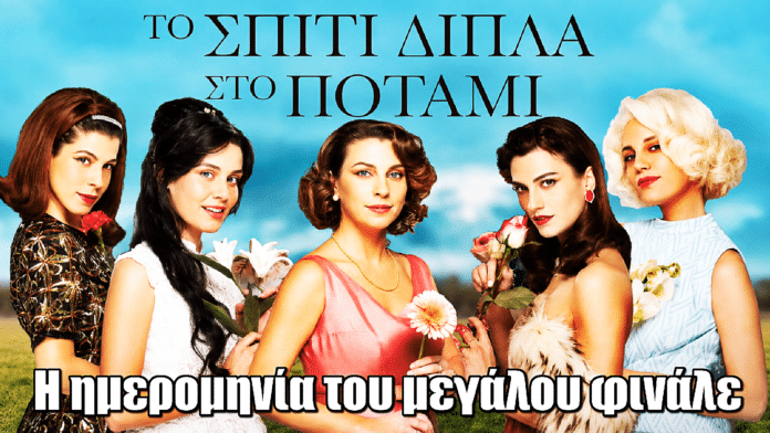 Το Σπίτι Δίπλα Στο Ποτάμι: Η ημερομηνία του μεγάλου φινάλε
