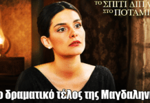 Το Σπίτι Δίπλα Στο Ποτάμι: Το δραματικό τέλος της Μαγδαληνής