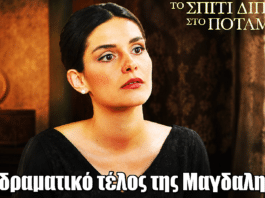 Το Σπίτι Δίπλα Στο Ποτάμι: Το δραματικό τέλος της Μαγδαληνής