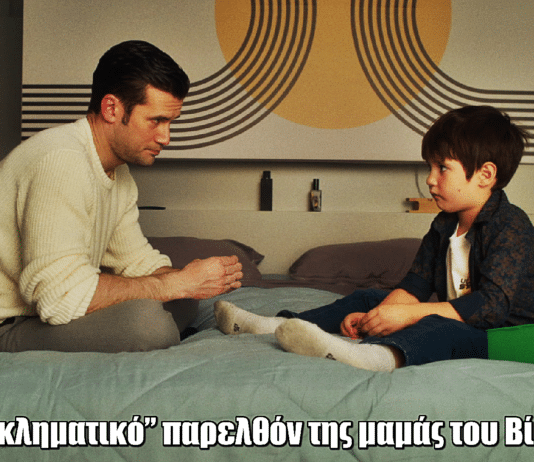 Μπαμπά Σ ’αγαπώ: Το “εγκληματικό” παρελθόν της μαμάς του Βίκτωρα
