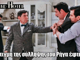 Grand Hotel: Η στιγμή της σύλληψης του Ρήγα