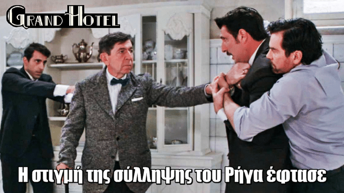 Grand Hotel: Η στιγμή της σύλληψης του Ρήγα