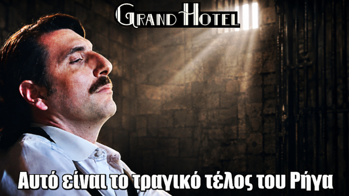 Grand Hotel: Αυτό είναι το τραγικό τέλος του Ρήγα Grand Hotel: Αυτό είναι το τραγικό τέλος του Ρήγα