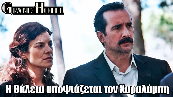 Grand Hotel: Η Θάλεια υποψιάζεται ότι ο Χαραλάμπης δολοφόνησε τον Χατζημήτρο Grand Hotel: Η Θάλεια υποψιάζεται ότι ο Χαραλάμπης δολοφόνησε τον Χατζημήτρο