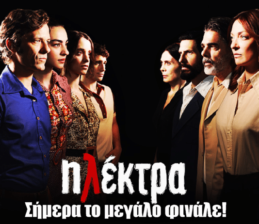 Ηλέκτρα: Σήμερα το μεγάλο φινάλε