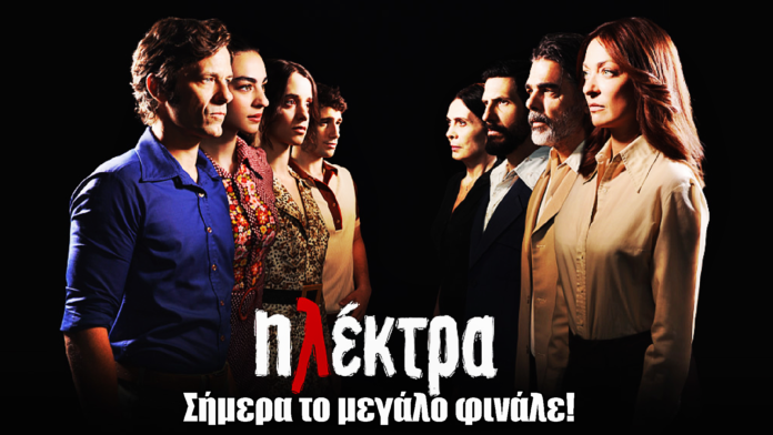 Ηλέκτρα: Σήμερα το μεγάλο φινάλε Ηλέκτρα: Σήμερα το μεγάλο φινάλε