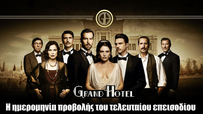 Grand Hotel: Η ημερομηνία του τελευταίου επεισοδίου Grand Hotel: Η ημερομηνία του τελευταίου επεισοδίου