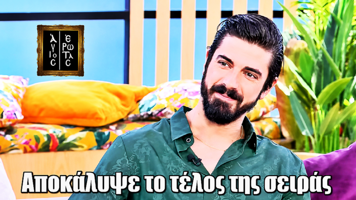 Άγιος Έρωτας: Ο Δημήτρης Γκοτσόπουλος αποκάλυψε το τέλος της σειράς Άγιος Έρωτας: Ο Δημήτρης Γκοτσόπουλος αποκάλυψε το τέλος της σειράς