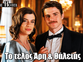 Grand Hotel: Το τέλος Άρη & Θάλειας