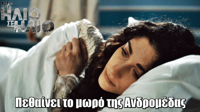 Από Ήλιο σε Ήλιο: Πεθαίνει το μωρό της Ανδρομέδας