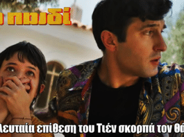 Το Παιδί: H τελευταία επίθεση του Τιέν φέρει πολλούς αντιμέτωπους με τον θάνατο