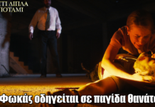Το Σπίτι Δίπλα Στο Ποτάμι: Ο Φωκάς οδηγείται σε παγίδα θανάτου Το Σπίτι Δίπλα Στο Ποτάμι: Ο Φωκάς οδηγείται σε παγίδα θανάτου