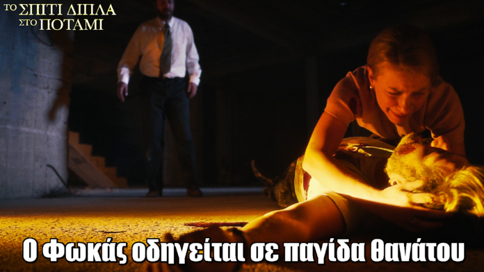 Το Σπίτι Δίπλα Στο Ποτάμι: Ο Φωκάς οδηγείται σε παγίδα θανάτου Το Σπίτι Δίπλα Στο Ποτάμι: Ο Φωκάς οδηγείται σε παγίδα θανάτου