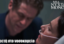 Μια Νύχτα Μόνο: Η Αρετή στο νοσοκομείο μετά από συνάντηση με την Αλεξάνδρα Μια Νύχτα Μόνο: Η Αρετή στο νοσοκομείο μετά από συνάντηση με την Αλεξάνδρα