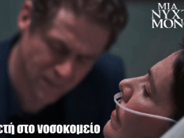 Μια Νύχτα Μόνο: Η Αρετή στο νοσοκομείο μετά από συνάντηση με την Αλεξάνδρα
