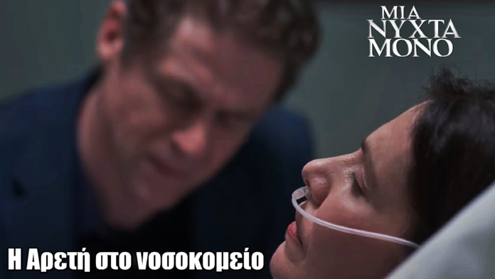 Μια Νύχτα Μόνο: Η Αρετή στο νοσοκομείο μετά από συνάντηση με την Αλεξάνδρα Μια Νύχτα Μόνο: Η Αρετή στο νοσοκομείο μετά από συνάντηση με την Αλεξάνδρα