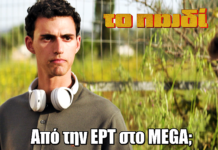 Το Παιδί: Ανατροπή! Από την ΕΡΤ στο MEGA; Το Παιδί: Από την ΕΡΤ στο MEGA; Η μεγάλη αλλαγή που εξετάζεται