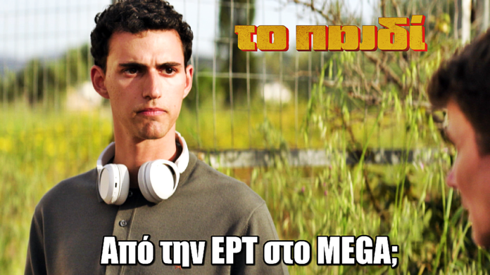Το Παιδί: Από την ΕΡΤ στο MEGA; Η μεγάλη αλλαγή που εξετάζεται Το Παιδί: Από την ΕΡΤ στο MEGA; Η μεγάλη αλλαγή που εξετάζεται