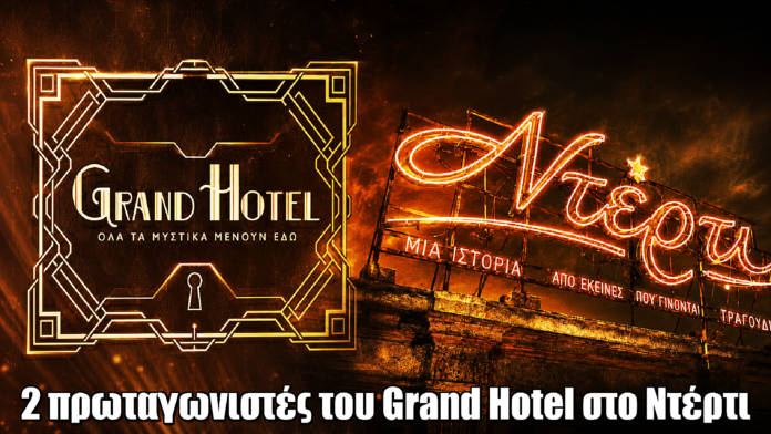Ντέρτι: 2 πρωταγωνιστές από το Grand Hotel στη νέα σειρά του ANT1 Ντέρτι: 2 πρωταγωνιστές από το Grand Hotel στη νέα σειρά του ANT1