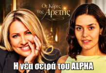 Οι Κόρες της Αρετής: Η νέα σειρά του ALPHA Οι Κόρες της Αρετής: Η νέα σειρά του ALPHA