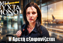 Μια Νύχτα Μόνο: Ανατροπή στο φινάλε – Η Αρετή εξαφανίζεται Μια Νύχτα Μόνο: Ανατροπή στο φινάλε - Η Αρετή εξαφανίζεται