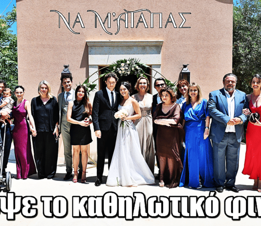 Να μ’ αγαπάς: Ο γάμος του Ορφέα και της Φωτεινής σηματοδοτεί ένα νέο ξεκίνημα για όλους