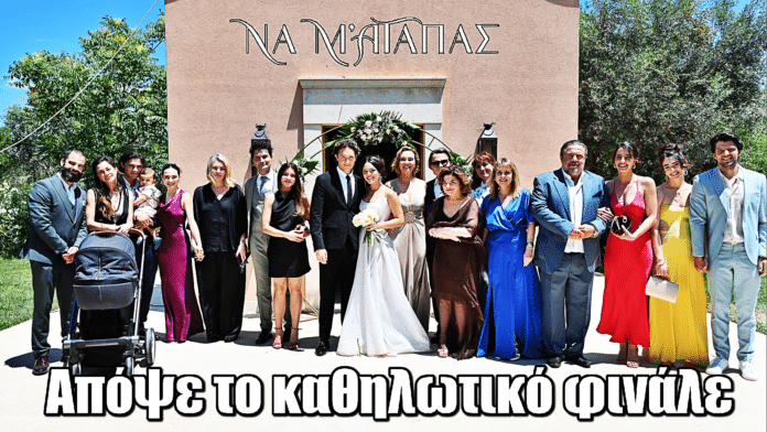 Να μ’ αγαπάς: Ο γάμος του Ορφέα και της Φωτεινής σηματοδοτεί ένα νέο ξεκίνημα για όλους