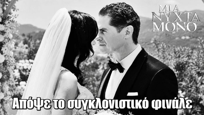 Μια Νύχτα Μόνο: Απόψε το συγκλονιστικό φινάλε