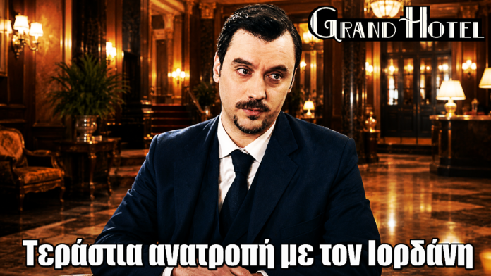 Grand Hotel: Τεράστια ανατροπή με τον Ιορδάνη Grand Hotel: Τεράστια ανατροπή με τον Ιορδάνη