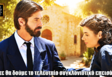 Άγιος Έρωτας: Πότε θα δούμε το τελευταίο συγκλονιστικό επεισόδιο Άγιος Έρωτας: Πότε θα δούμε το τελευταίο συγκλονιστικό επεισόδιο
