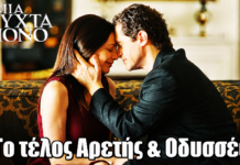 Μια Νύχτα Μόνο: Λυτρωτικό φινάλε – Το τέλος Αρετής & Οδυσσέα Μια Νύχτα Μόνο: Λυτρωτικό φινάλε - Το τέλος Αρετής & Οδυσσέα