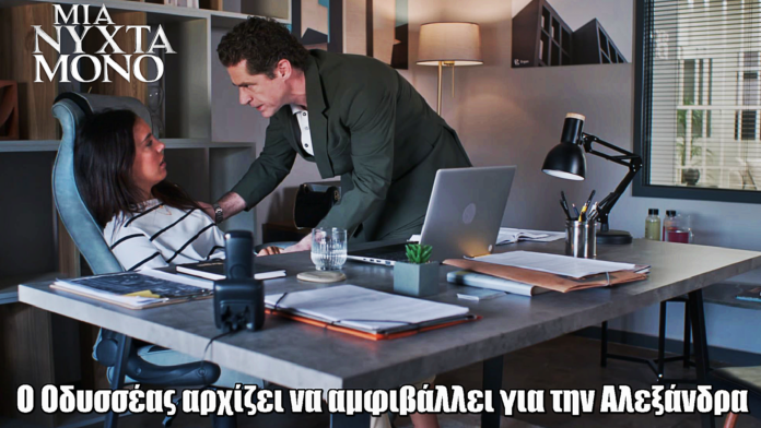 Μια Νύχτα Μόνο: Η συμπεριφορά της Αλεξάνδρας βάζει τον Οδυσσέα σε σκέψεις Μια Νύχτα Μόνο: Η συμπεριφορά της Αλεξάνδρας βάζει τον Οδυσσέα σε σκέψεις