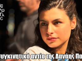 Άγιος Έρωτας: Το συγκινητικό αντίο της Δανάης Παππά