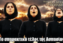 Το Σπίτι Δίπλα Στο Ποτάμι: Το σπαρακτικό τέλος της Ασπασίας