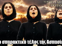 Το Σπίτι Δίπλα Στο Ποτάμι: Το σπαρακτικό τέλος της Ασπασίας